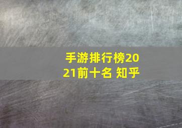 手游排行榜2021前十名 知乎